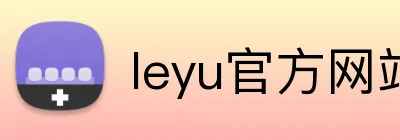 leyu官方网站 logo